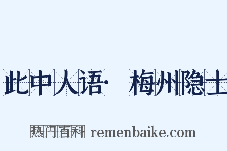 此中人语·梅州隐士是什么意思的图片